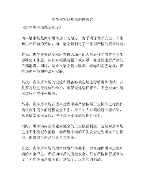 肉牛屠宰场规章制度内容