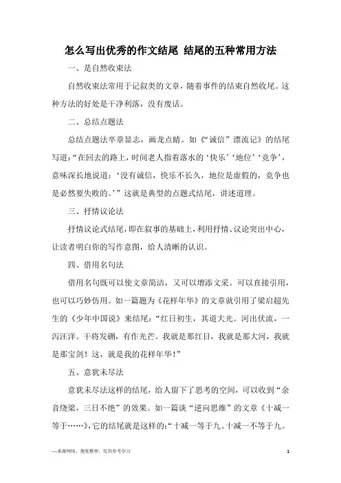 怎么写出优秀的作文结尾 结尾的五种常用方法