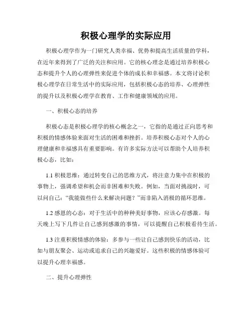 积极心理学的实际应用