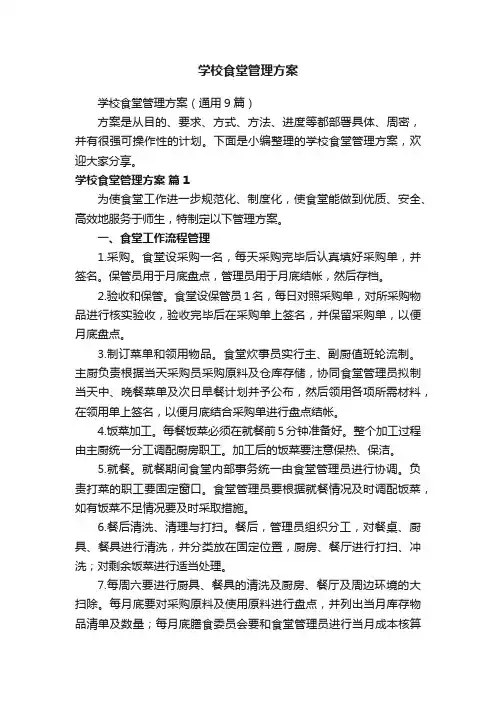 学校食堂管理方案（通用9篇）