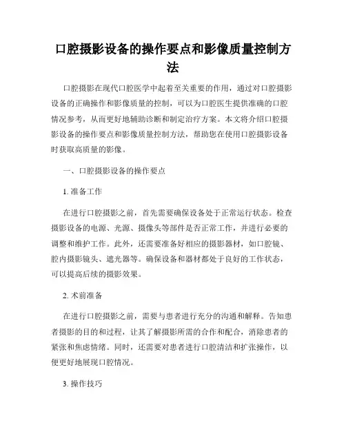 口腔摄影设备的操作要点和影像质量控制方法