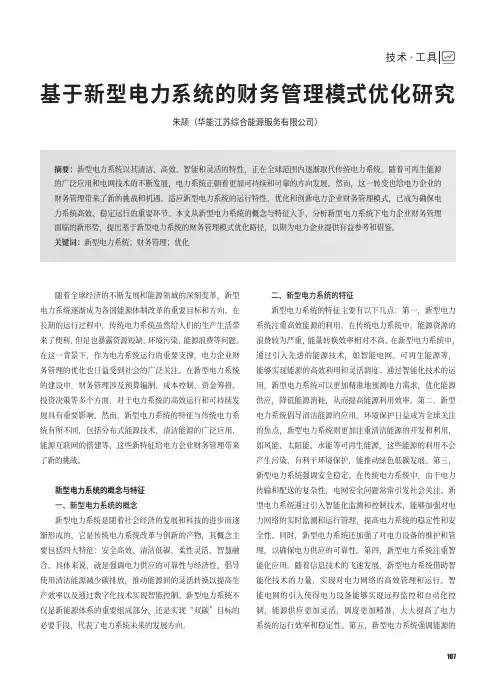 基于新型电力系统的财务管理模式优化研究