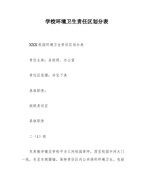 学校环境卫生责任区划分表