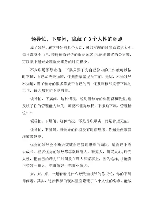 领导忙,下属闲,隐藏了3个人性的弱点