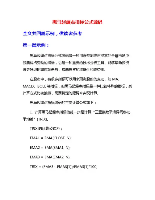 黑马起爆点指标公式源码