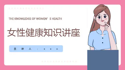 预防乳腺癌宫颈癌女性健康知识讲座PPT