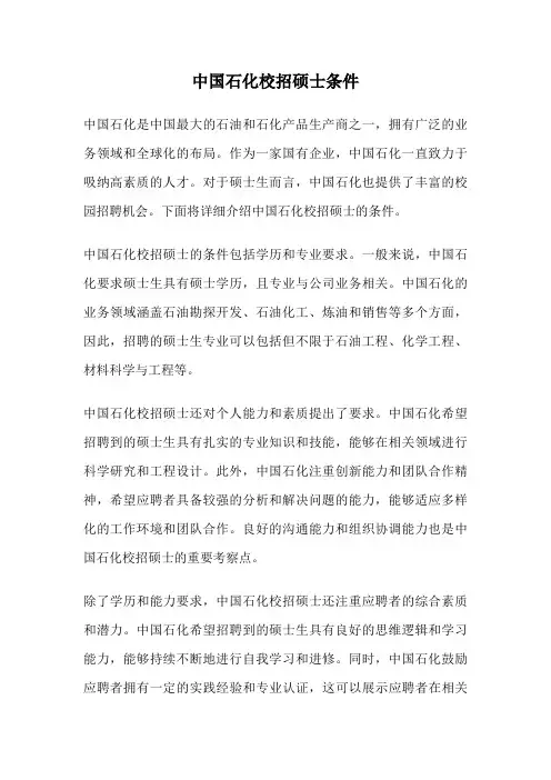 中国石化校招硕士条件