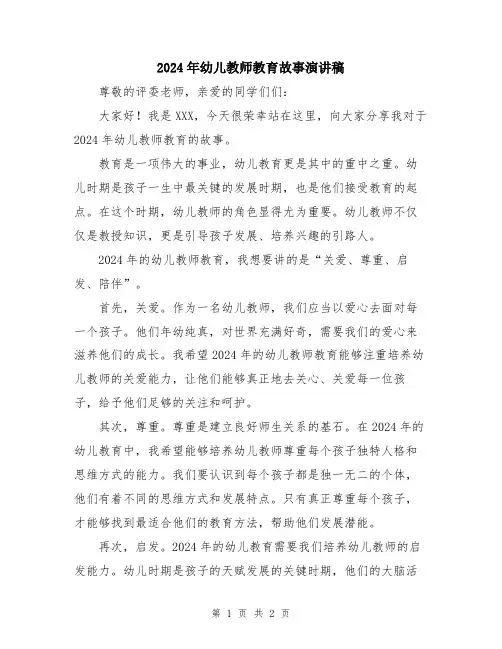 2024年幼儿教师教育故事演讲稿