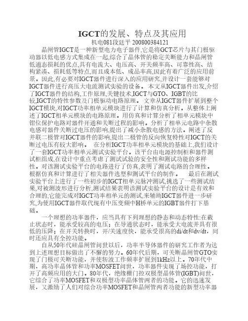 IGCT---段廷平
