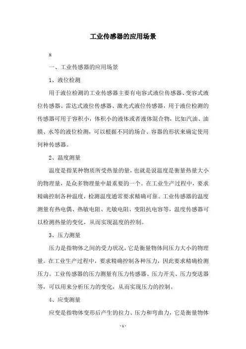 工业传感器的应用场景