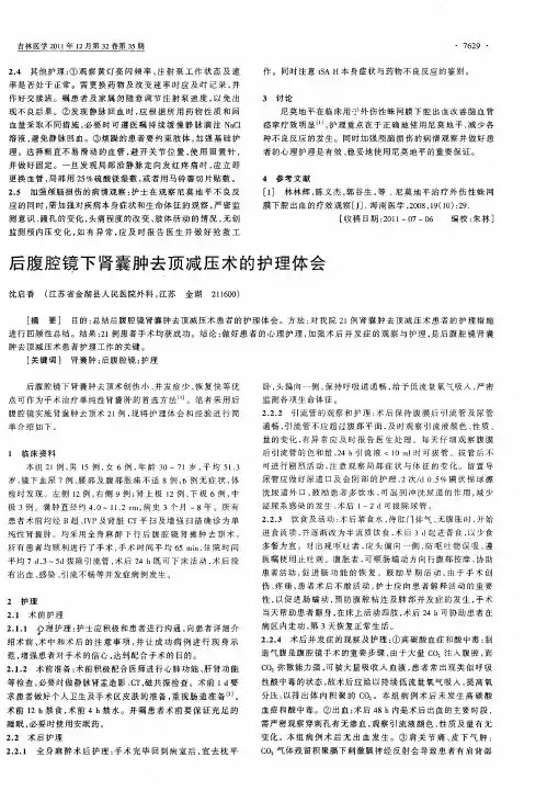 后腹腔镜下肾囊肿去顶减压术的护理体会