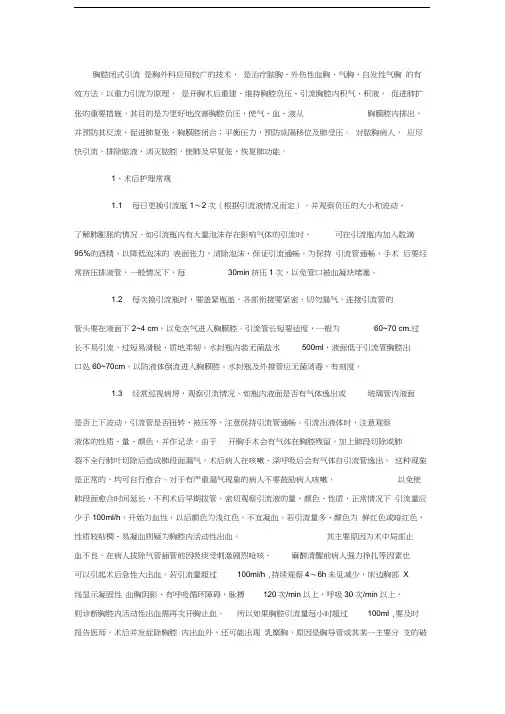 胸腔闭式引流护理常规