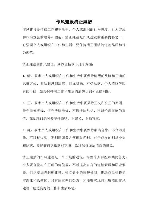 作风建设清正廉洁