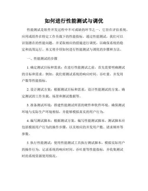 如何进行性能测试与调优