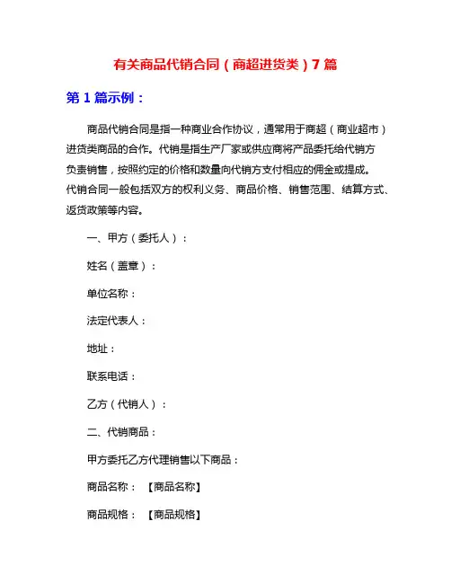 有关商品代销合同(商超进货类)7篇