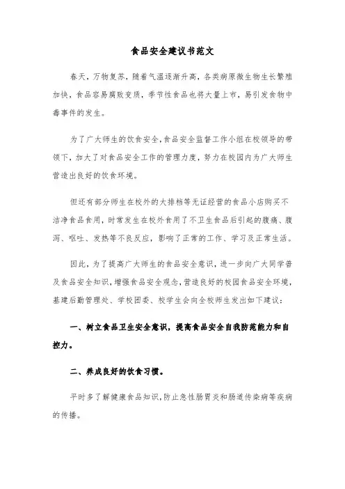 食品安全建议书范文（四篇）