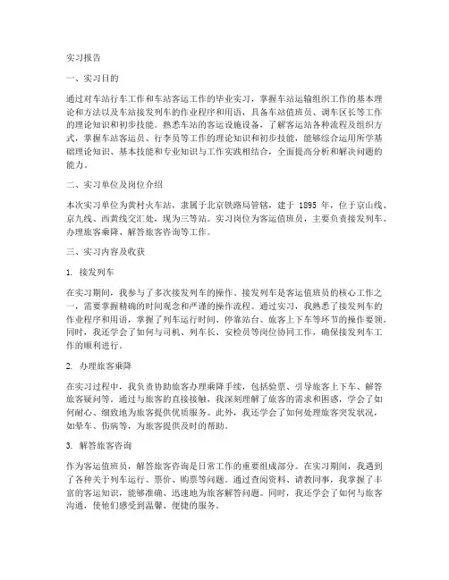 客运值班员的实习报告
