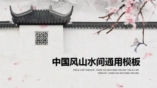 116中国风古风PPT模板