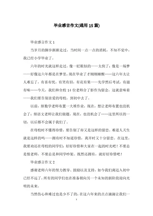 毕业感言作文(通用15篇)