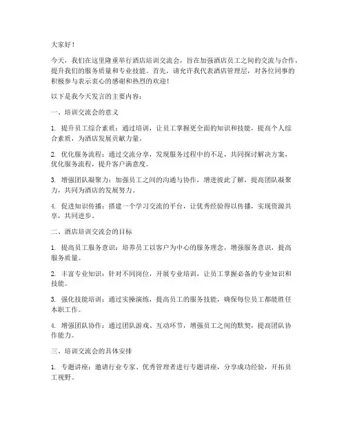 酒店培训交流会发言稿模板