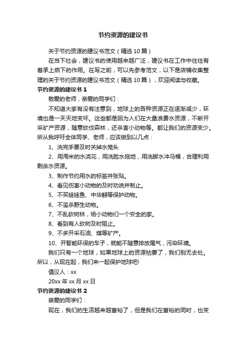 节约资源的建议书