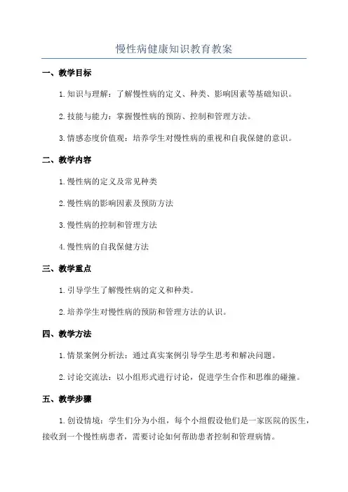 慢性病健康知识教育教案
