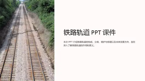 《铁路轨道》课件