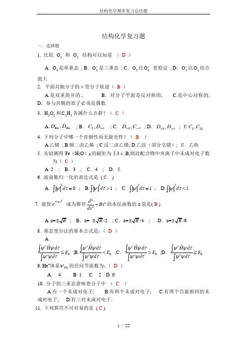结构化学期末复习总结题