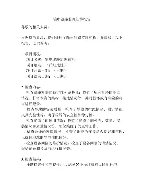 输电线路监理初检报告