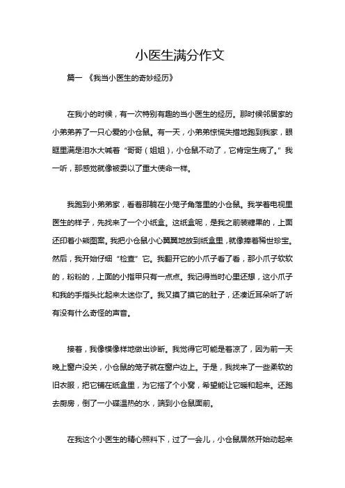 小医生满分作文