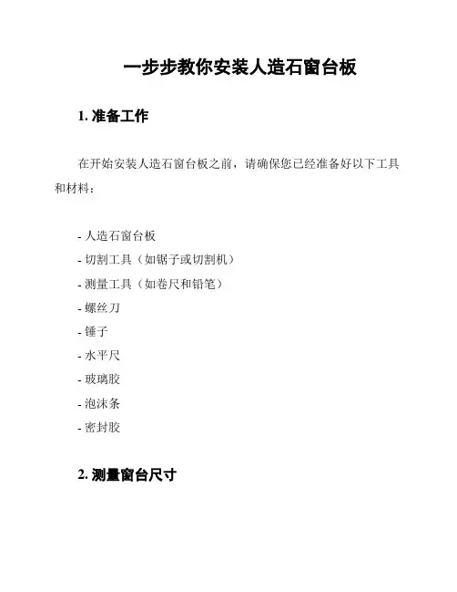 一步步教你安装人造石窗台板