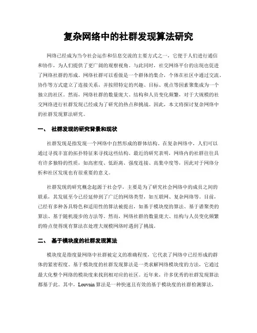 复杂网络中的社群发现算法研究
