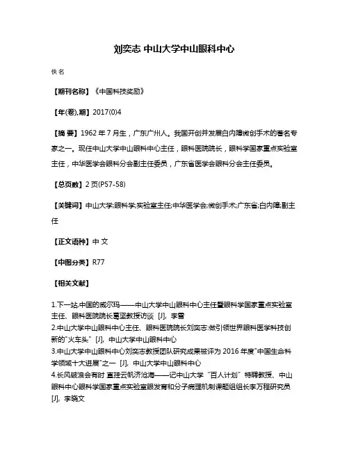 刘奕志 中山大学中山眼科中心