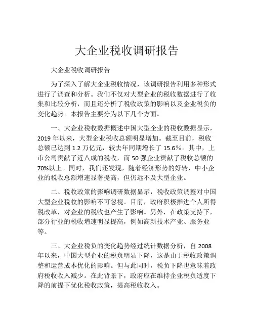 大企业税收调研报告