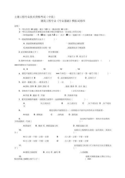建筑工程中级职称考试《专业基础》模拟试卷[1]