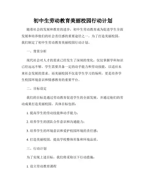 初中生劳动教育美丽校园行动计划