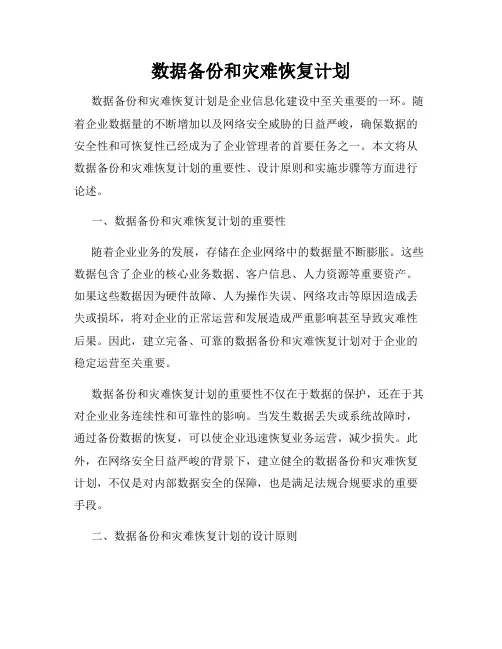 数据备份和灾难恢复计划