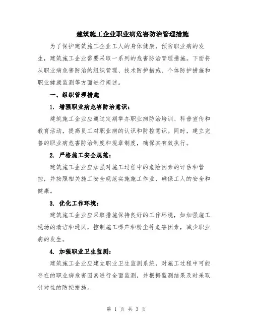 建筑施工企业职业病危害防治管理措施