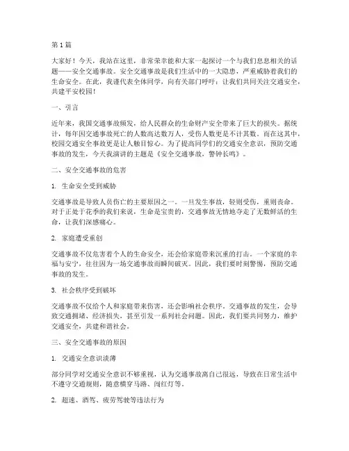 安全交通事故的演讲稿(3篇)