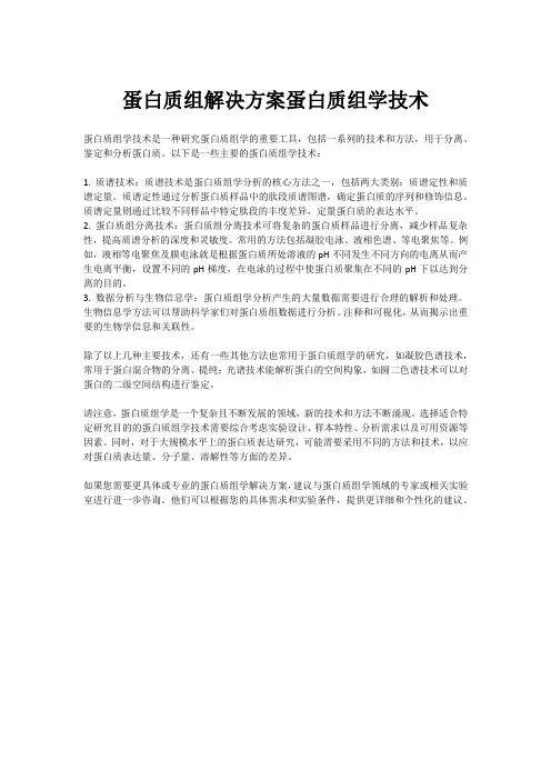 蛋白质组解决方案蛋白质组学技术