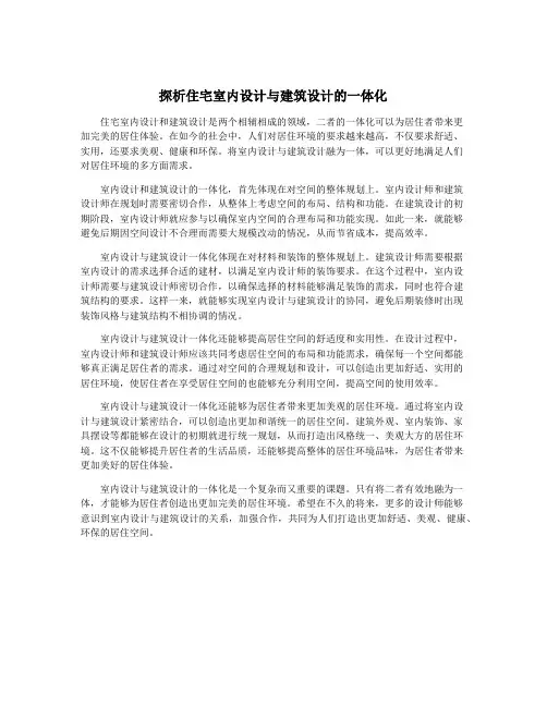 探析住宅室内设计与建筑设计的一体化