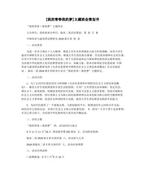 [我的青春我的梦]主题班会策划书