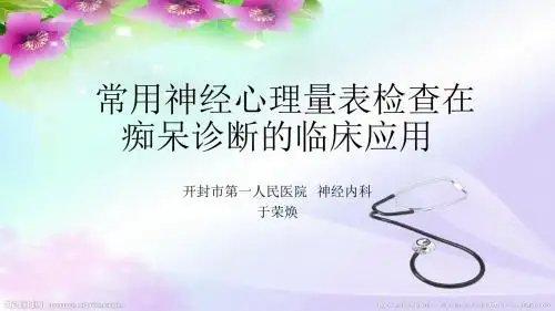 常用神经心理量表检查在痴呆诊断的临床应用于 ppt课件