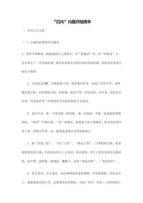 “四风”问题详细清单