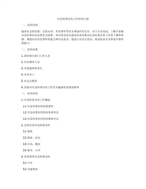 应急科普宣传工作培训计划