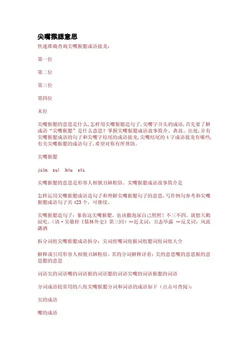 尖嘴猴腮意思
