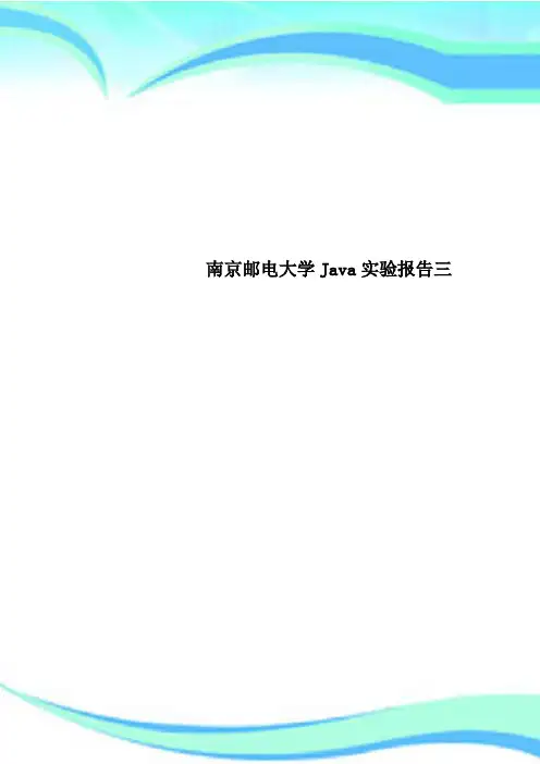 南京邮电大学Java实验分析报告三