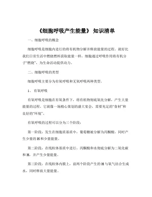 《细胞呼吸产生能量》 知识清单