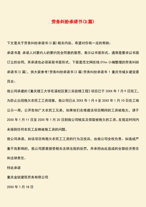 参考范文：劳务纠纷承诺书(3篇)