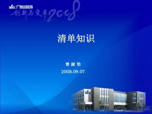 清单知识